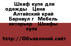 Шкаф-купе для одежды › Цена ­ 3 500 - Алтайский край, Барнаул г. Мебель, интерьер » Шкафы, купе   